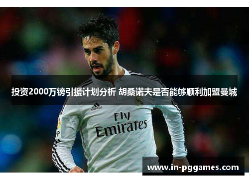 投资2000万镑引援计划分析 胡桑诺夫是否能够顺利加盟曼城