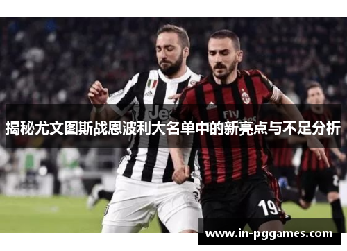 揭秘尤文图斯战恩波利大名单中的新亮点与不足分析