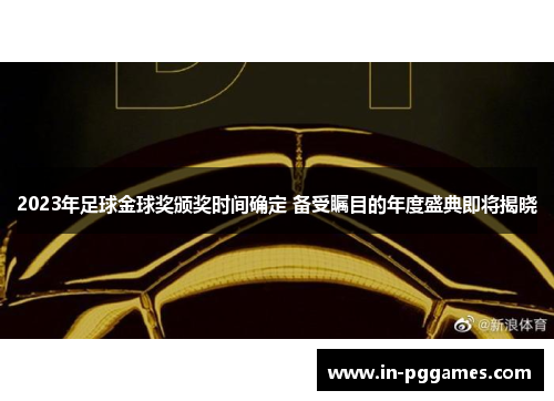 2023年足球金球奖颁奖时间确定 备受瞩目的年度盛典即将揭晓