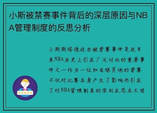小斯被禁赛事件背后的深层原因与NBA管理制度的反思分析