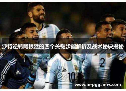沙特逆转阿根廷的四个关键步骤解析及战术秘诀揭秘