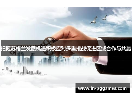 把握苏格兰发展机遇积极应对多重挑战促进区域合作与共赢