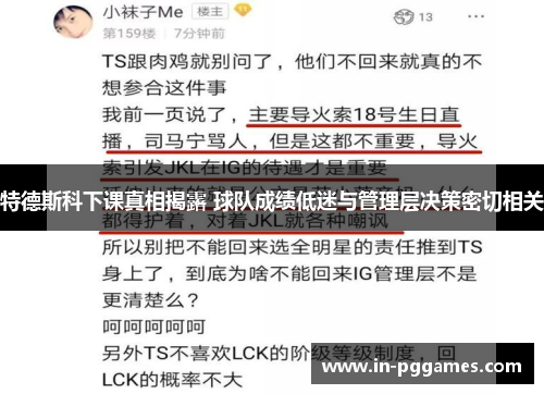 特德斯科下课真相揭露 球队成绩低迷与管理层决策密切相关