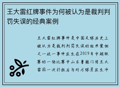 王大雷红牌事件为何被认为是裁判判罚失误的经典案例