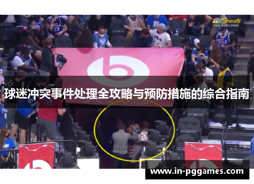 球迷冲突事件处理全攻略与预防措施的综合指南