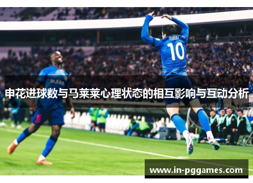 申花进球数与马莱莱心理状态的相互影响与互动分析
