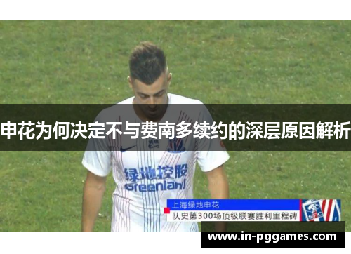 申花为何决定不与费南多续约的深层原因解析