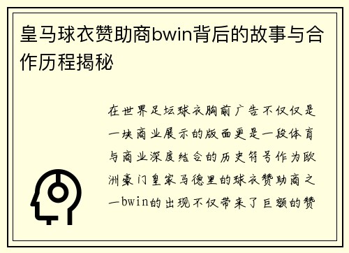 皇马球衣赞助商bwin背后的故事与合作历程揭秘