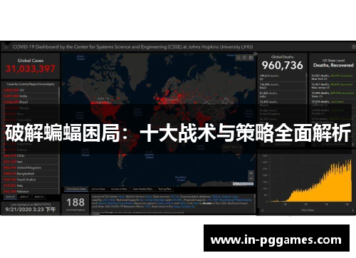 破解蝙蝠困局：十大战术与策略全面解析