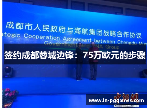 签约成都蓉城边锋：75万欧元的步骤