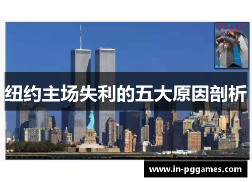 纽约主场失利的五大原因剖析