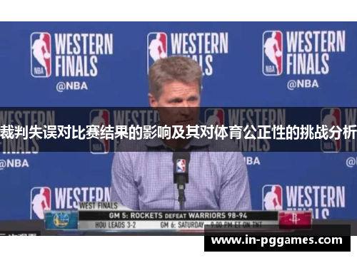 裁判失误对比赛结果的影响及其对体育公正性的挑战分析