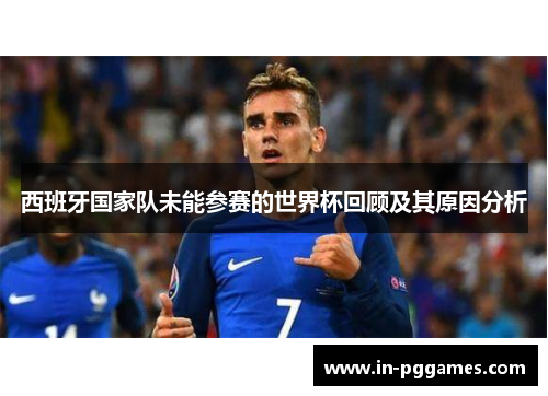 西班牙国家队未能参赛的世界杯回顾及其原因分析