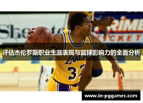 评估杰伦罗斯职业生涯表现与篮球影响力的全面分析