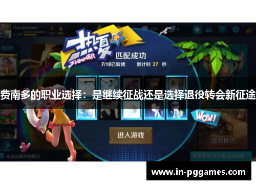 费南多的职业选择：是继续征战还是选择退役转会新征途