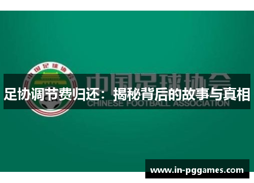 足协调节费归还：揭秘背后的故事与真相