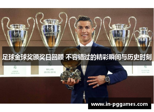足球金球奖颁奖日回顾 不容错过的精彩瞬间与历史时刻