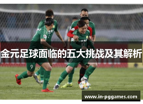 金元足球面临的五大挑战及其解析