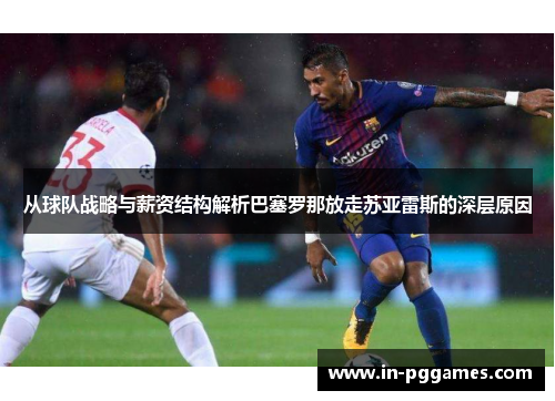 从球队战略与薪资结构解析巴塞罗那放走苏亚雷斯的深层原因
