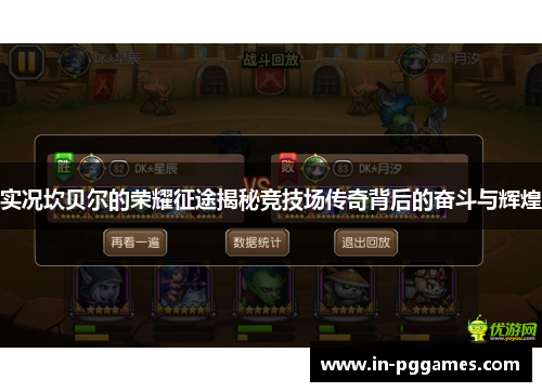 实况坎贝尔的荣耀征途揭秘竞技场传奇背后的奋斗与辉煌