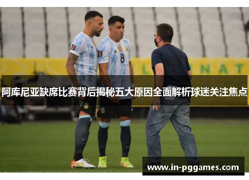 阿库尼亚缺席比赛背后揭秘五大原因全面解析球迷关注焦点