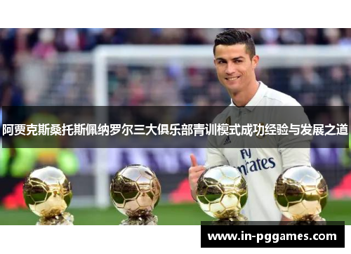 阿贾克斯桑托斯佩纳罗尔三大俱乐部青训模式成功经验与发展之道