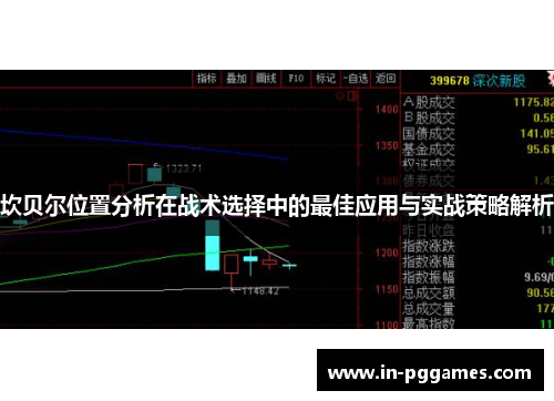 坎贝尔位置分析在战术选择中的最佳应用与实战策略解析