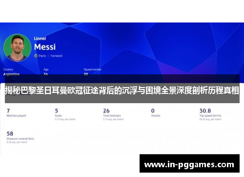 揭秘巴黎圣日耳曼欧冠征途背后的沉浮与困境全景深度剖析历程真相