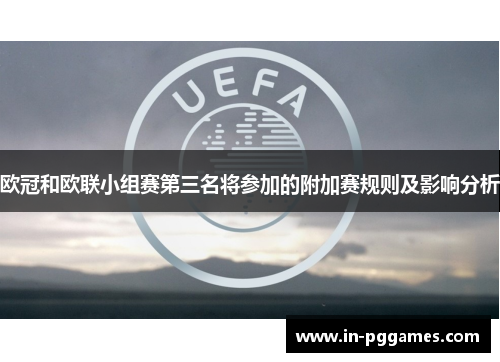 欧冠和欧联小组赛第三名将参加的附加赛规则及影响分析