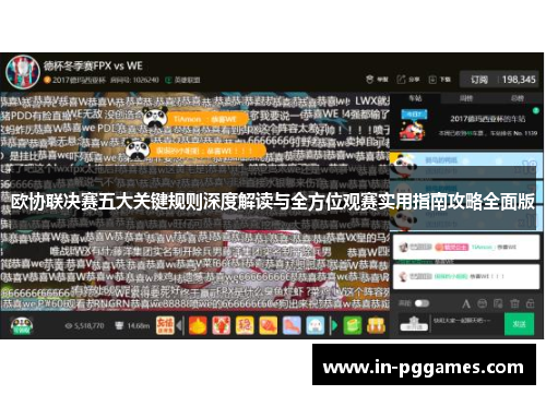 欧协联决赛五大关键规则深度解读与全方位观赛实用指南攻略全面版