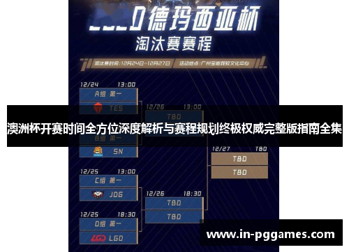 澳洲杯开赛时间全方位深度解析与赛程规划终极权威完整版指南全集