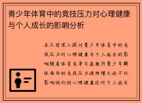青少年体育中的竞技压力对心理健康与个人成长的影响分析