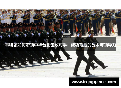 韦特领如何带领中华台北击败对手：成功背后的战术与领导力