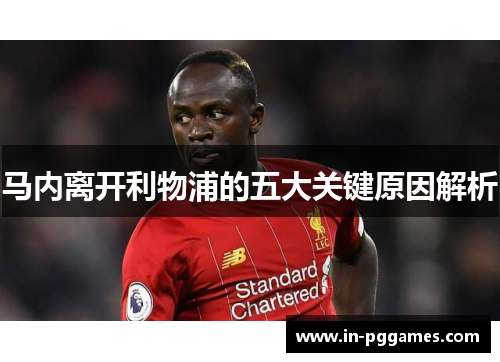 马内离开利物浦的五大关键原因解析