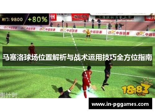 马塞洛球场位置解析与战术运用技巧全方位指南