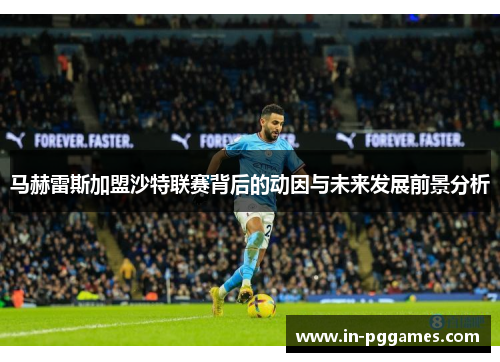 马赫雷斯加盟沙特联赛背后的动因与未来发展前景分析