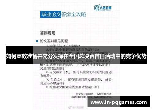 如何高效准备并充分发挥在全国总决赛首日活动中的竞争优势