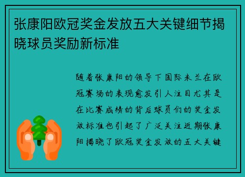 张康阳欧冠奖金发放五大关键细节揭晓球员奖励新标准