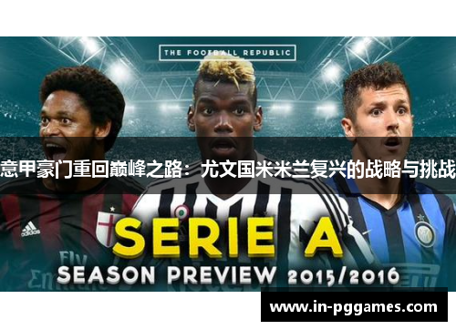 意甲豪门重回巅峰之路：尤文国米米兰复兴的战略与挑战