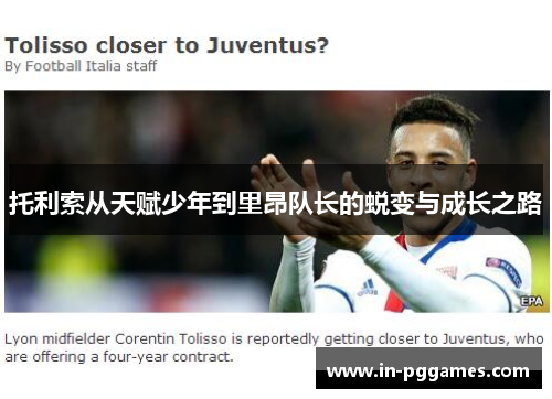 托利索从天赋少年到里昂队长的蜕变与成长之路