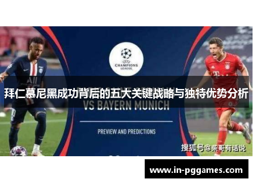 拜仁慕尼黑成功背后的五大关键战略与独特优势分析