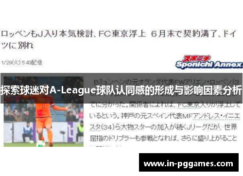 探索球迷对A-League球队认同感的形成与影响因素分析