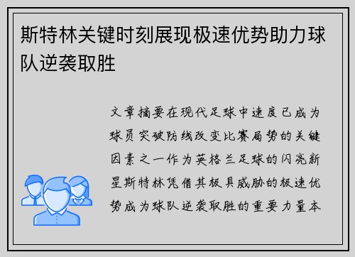 斯特林关键时刻展现极速优势助力球队逆袭取胜