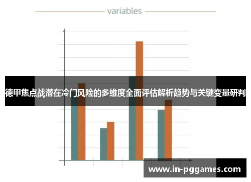 德甲焦点战潜在冷门风险的多维度全面评估解析趋势与关键变量研判