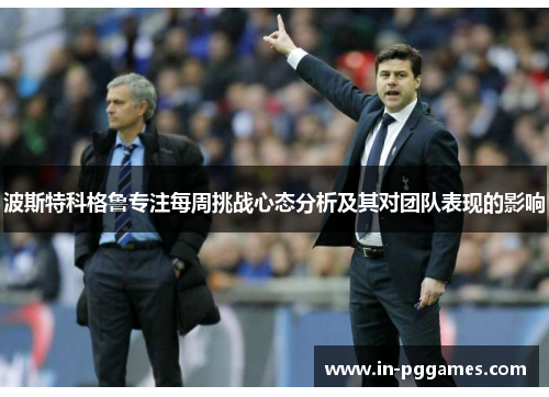 波斯特科格鲁专注每周挑战心态分析及其对团队表现的影响