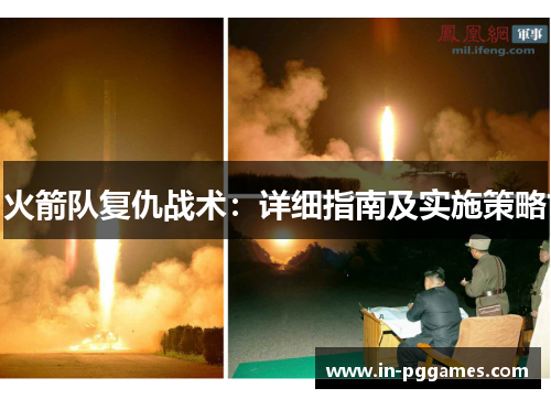 火箭队复仇战术：详细指南及实施策略