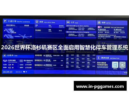 2026世界杯洛杉矶赛区全面启用智慧化停车管理系统