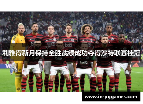 利雅得新月保持全胜战绩成功夺得沙特联赛桂冠