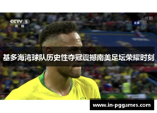 基多海湾球队历史性夺冠震撼南美足坛荣耀时刻