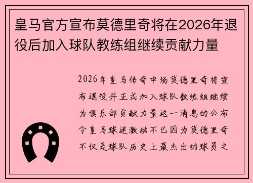 皇马官方宣布莫德里奇将在2026年退役后加入球队教练组继续贡献力量